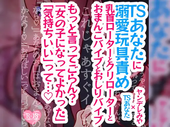 【リク品】TSあなたに溺愛玩具責め～乳首ローターとクリローターと、おまんこバイブとおしりバイブ、全身で私の愛を感じてね～