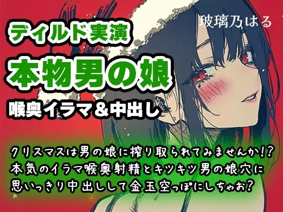 【リアル男の娘】クリスマスは男の娘に搾り取られてみませんか！?本気のイラマ喉奥射精とキツキツ男の娘穴に思いっきり中出しして金玉空っぽにしちゃお?【ディルド実演】