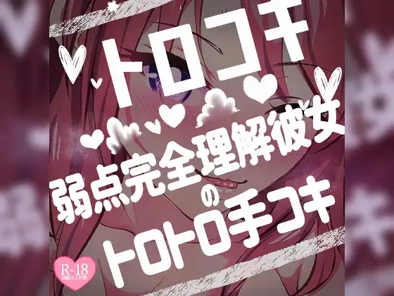 トロコキ♪弱点完全理解彼女のトロトロ手コキ♪