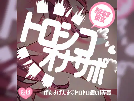 トロシコオナサポ♪あまあま彼女にいっぱい甘えてびゅー～げんきげんき♪ドロドロ濃い1等賞～