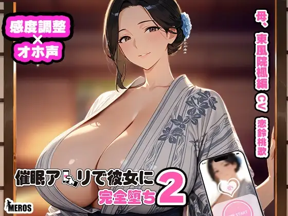 催眠アプリで彼女に完堕ち2 東風院楓編