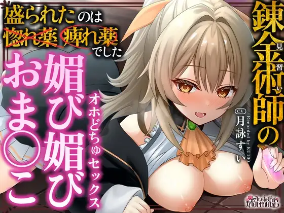 見習い錬金術師の媚び媚びおま◯こオホどちゅセックス♡ ～盛られたのは惚れ薬❌️痺れ薬⭕️でした～