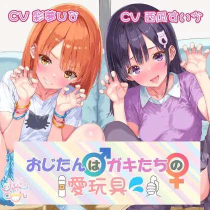 【メスガキ総攻め！】おじたん♂はガキたちの愛玩具?