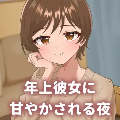 年上彼女に甘やかされる夜 もっと甘々パート
