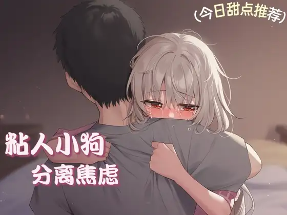 【中文音声】《比起晚餐,她更渴望被我的温度填满:安抚分离焦虑的小狗》    男性向温馨正常一爱向