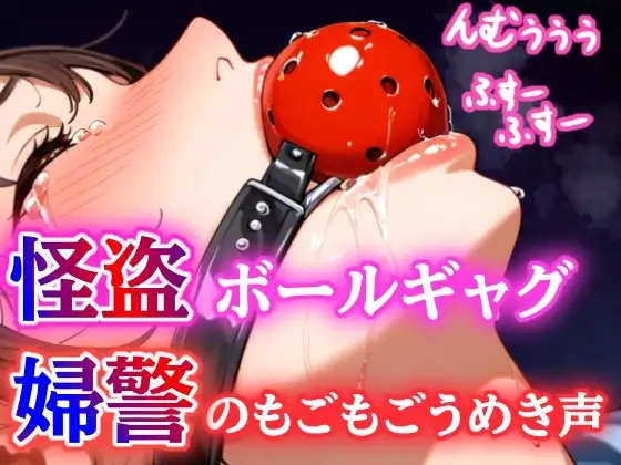粘着テープで手足を固く拘束された婦警さんが怪盗の赤いボールギャグと上貼りテープ猿轡で涎まみれになりながら呼吸制御とくすぐり責めで藻掻く