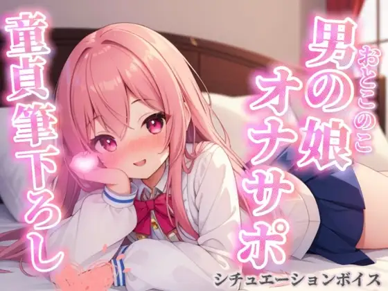 【男の娘×オナサポ】リアル男の娘が筆下ろし。女の子より先に男の娘の僕で童貞卒業しよ??//【シチュボ/男性向け/ホモ堕ち】