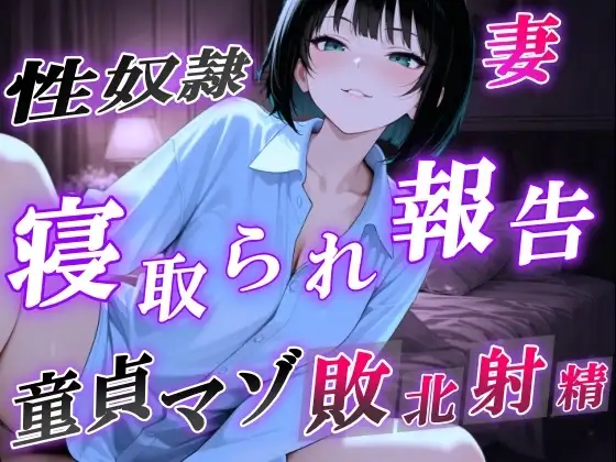 【NTR報告で敗北マゾ射精】ボーイッシュ性奴隷妻の寝取られ調教記録〜ご主人様からの命令で童貞夫に愛情たっぷり罵倒責め〜<バイノーラル>