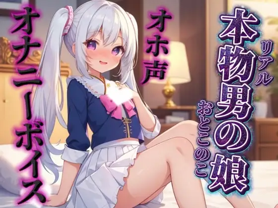 【男の娘×オホ声オナニー】リアル男の娘が鏡に映る自分をオカズにリアルオナニー実況。汚声漏らしながら射精するところ聴いて…//【ノンシチュ/オナ声/男性向け】