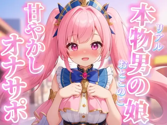 【男の娘×オナサポ】リアル男の娘がちゅこちゅこ甘やかしボイスで射精を煽る音声…//【ノンシチュ/煽り/言葉責め/M男向け/男性向け】