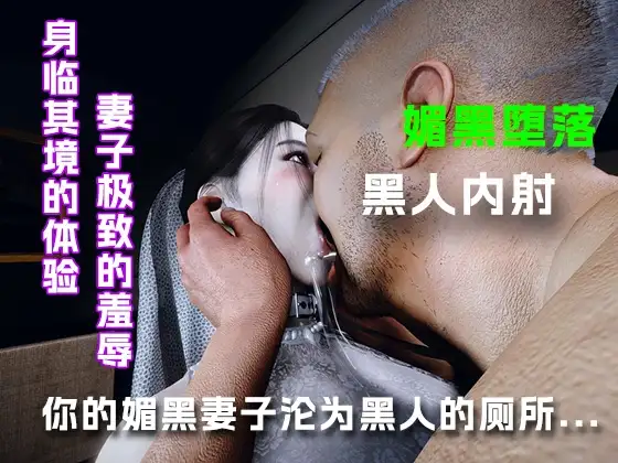 你的媚黑妻沦为黑人的厕所....