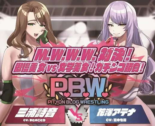 P.B.W. ぴちょぶろぐレスリング Vol.36 M.W.W.W.対決！傲慢美女VS文学美女！ガチンコ勝負！