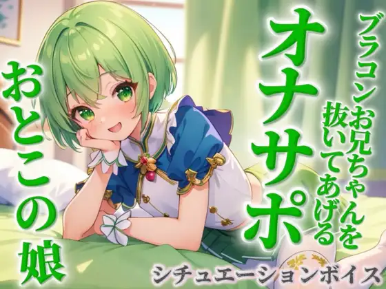 【男の娘×オナサポ】ブラコンお兄ちゃんを抜いてあげる男の娘。弟に発情して恥ずかしくないの…?w【シチュボ/近親相姦/ブラコン/弟/男性向け】