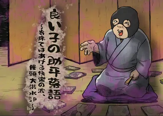 良い子の助平落語〜寄席てはあげる快楽の波、饅頭大洪水SP〜