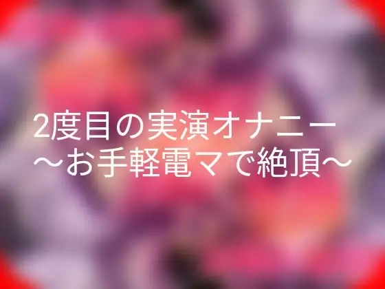 2度目の実演オナニー～お手軽電マで絶頂～