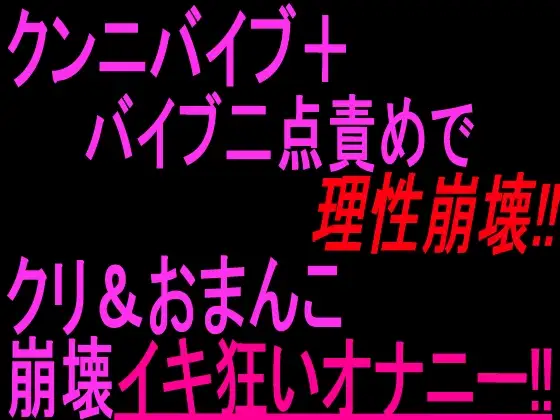 クンニバイブ+バイブ二点責めで理性崩壊!!クリ&おまんこ崩壊イキ狂いオナニー‼︎