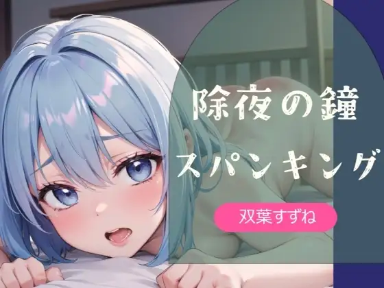 【実演】除夜の鐘スパンキング【双葉すずね】