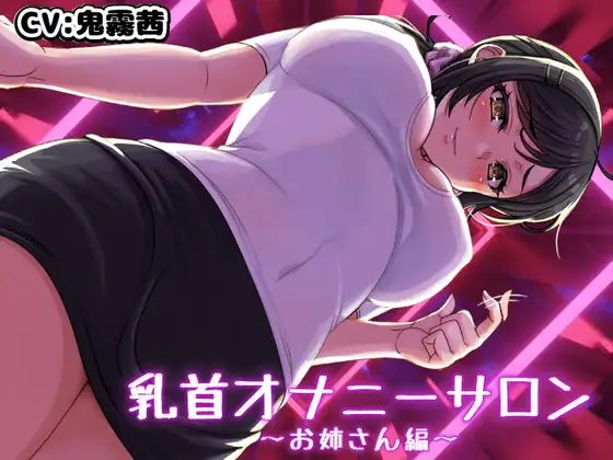 乳首オナニーサロン ～お姉さん編～