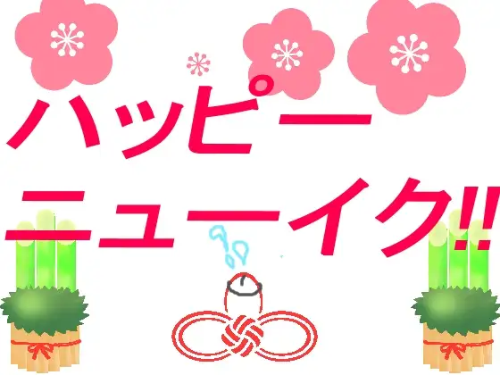 ハッピーニューイク!!