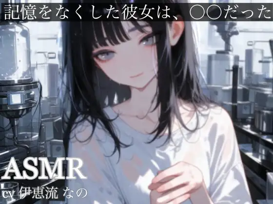記憶をなくした彼女は、〇〇だった 耳舐め 囁き 接吻 甘々ᰔᰔᰔ