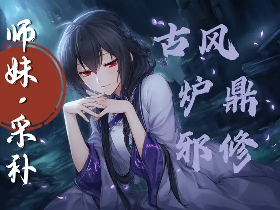 【中文音声】乖乖成为师妹的炉鼎吧   男性向M向修仙古风系列