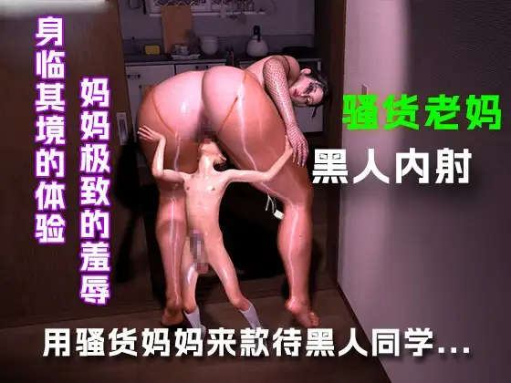 用骚货老妈款待黑人同学.....