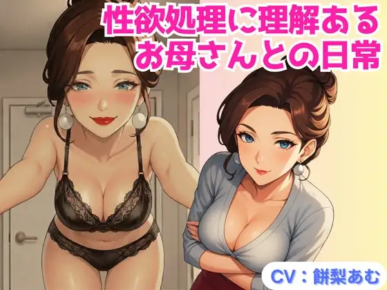 性欲処理に理解あるお母さんとの日常【バイノーラル】