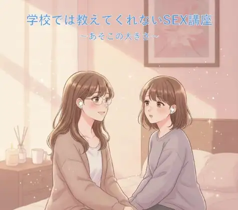 学校では教えてくれないSEX講座～あそこの大きさ編～
