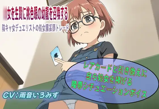 ○女を生贄に桃色眼の幼龍を召喚する！～陰キャ女デュエリストの処女膜高額トレード～