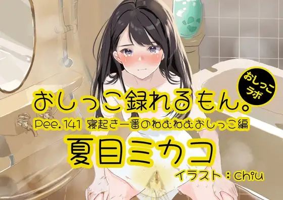 【おしっこ実演】Pee.141夏目ミカコのおしっこ録れるもん。～寝起き一番のねむねむおしっこ編～