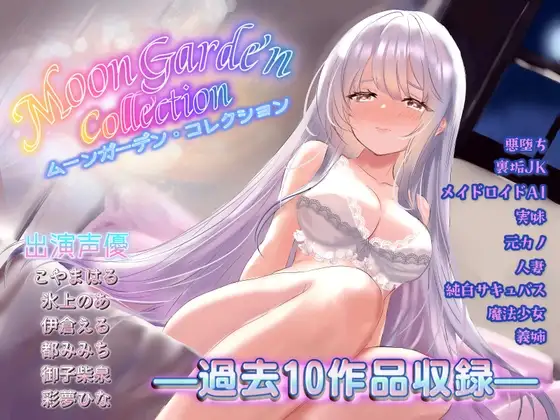 【本編13時間超】ムーンガーデン・コレクション【10作総集編】