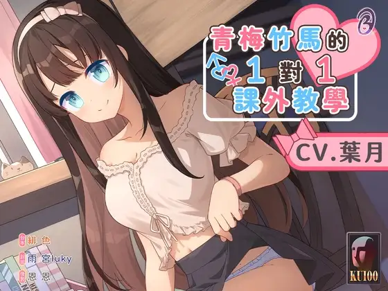 【貼身指導】青梅竹馬的一對一課外教學【中文音聲】