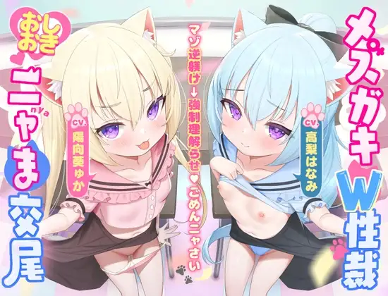 【マゾ逆躾け→⚠︎逆転理解らせ♡】W子猫メ○ガキ「発情期マ〇コ負けてごめんニャさい^•ω•^」お仕置きニャま交尾でわから性裁♡【詫びちび猫マンコ♡ハメ比べ】