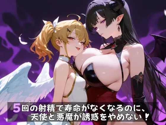 5回の射精で寿命がなくなるのに、天使と悪魔が誘惑をやめない！