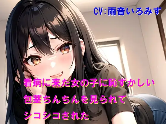 看病に来た女の子に恥ずかしい包茎ちんちんを見られてシコシコされた