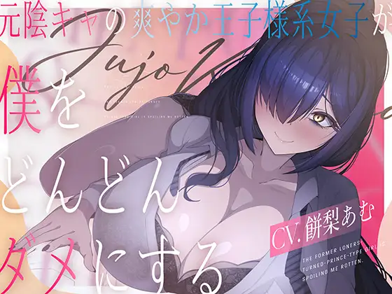 元陰キャの爽やか王子様系女子(CV.餅梨あむ)が僕をどんどんダメにする