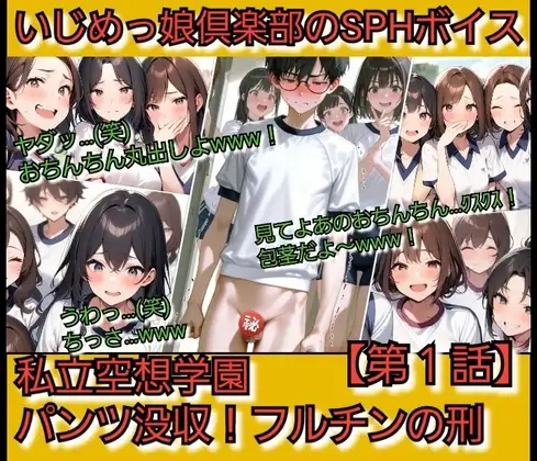 いじめっ娘倶楽部のSPHボイス 私立空想学園·パンツ没収！フルチンの刑  【第1話】
