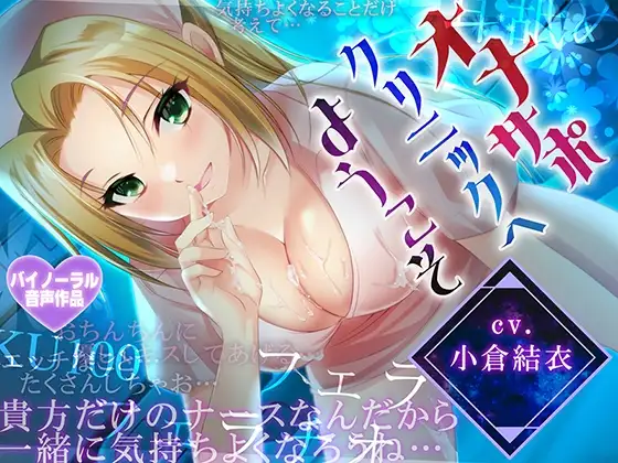 【耳舐め・フェラH】オナサポクリニックへようこそ【癒やしセックス・オホ声】