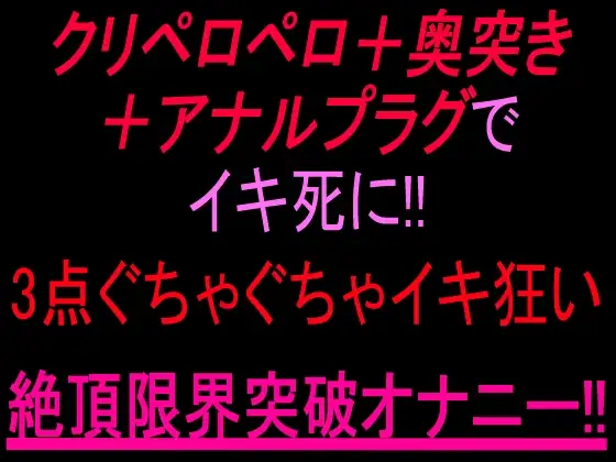 クリペロペロ+奥突き+アナルプラグでイキ死に！3点ぐちゃぐちゃ15分イキ狂い絶頂限界突破オナニー‼︎