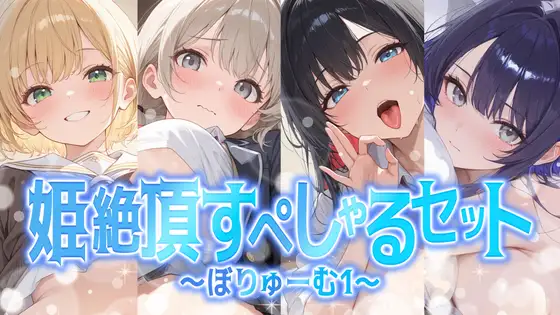 【総集編】姫絶頂すぺしゃるセット～ぼりゅーむ(1)～