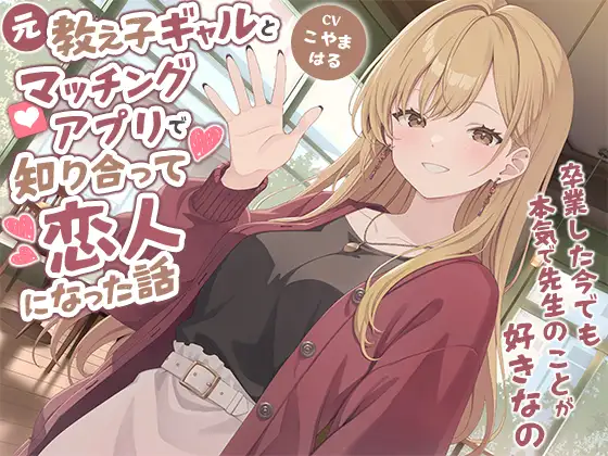 元教え子ギャルとマッチングアプリで知り合って恋人になった話-卒業した今でも本気で先生のことが好きなの【バイノーラル】