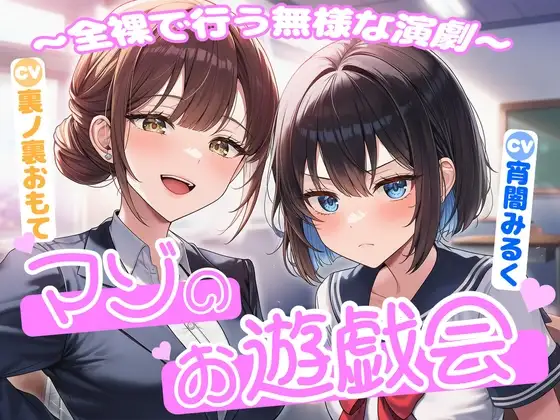 マゾのお遊戯会～全裸で行う無様な演劇～