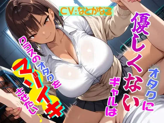 オタクに優しくないギャルはクラスのオタクをマゾイキさせたい♪