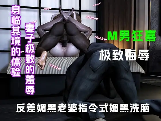 反差媚黑老婆指令式媚黑洗脑....