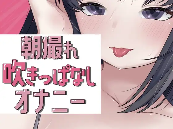 朝撮れ吹きっぱなしオナニー