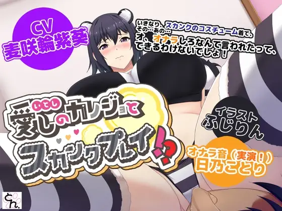 愛しのカノジョとスカンクプレイ！?