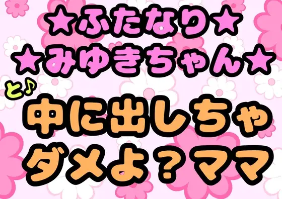 ★ふたなりみゆきちゃん★と♪中に出しちゃダメよ?ママ♬最近トロトロおねしょで悩んでいたみゆきちゃん(￣^￣)ママがおちんちんをしゃぶって略ガマン出来ずに近親相姦