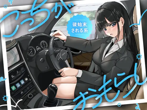 こっちがおもらし 〜後始末される系〜 ・女上司と後輩の前で…  ・不良先輩の前で…