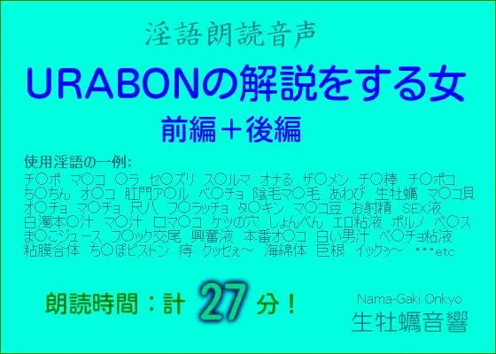 淫語朗読音声【URABONの解説をする女・前編+後編】