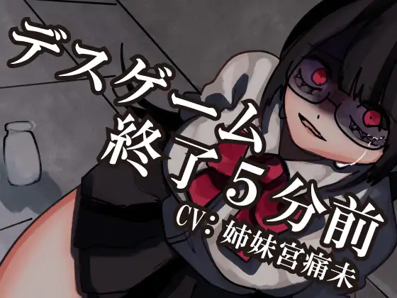 【解毒薬は1つだけ】デスゲーム終了5分前-わたし、君のことが-